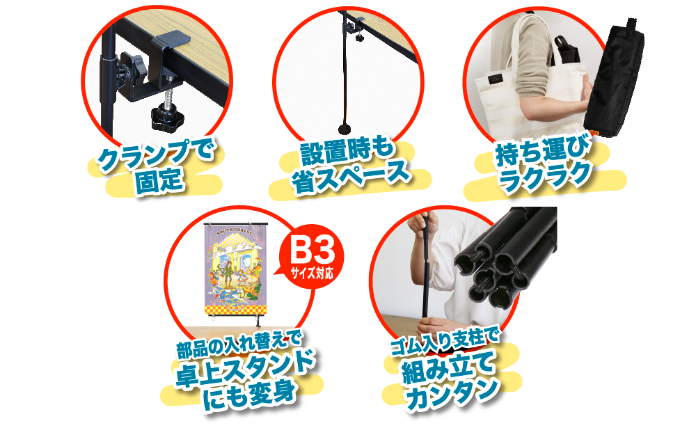 商品特徴説明「クランプで固定」「設置時も省スペース」「持ち運びラクラク」「部品の入れ替えで卓上スタンドにも変身」「ゴム入り支柱で組立カンタン」