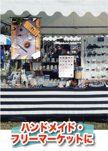「ハンドメイド・フリーマーケットに」のキャッチコピーとフリーマーケットでポスターを掲示している画像