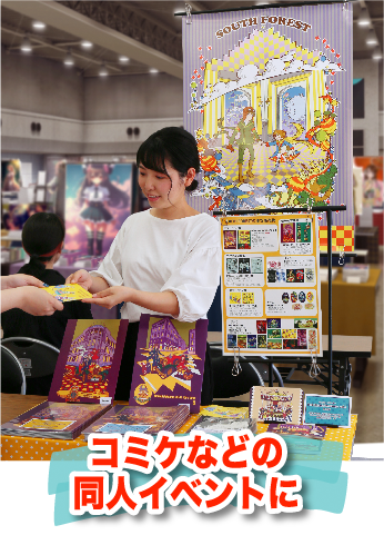 「コミケなどの同人イベントに」のキャッチコピーと同人誌即売会でポスターを掲示している画像
