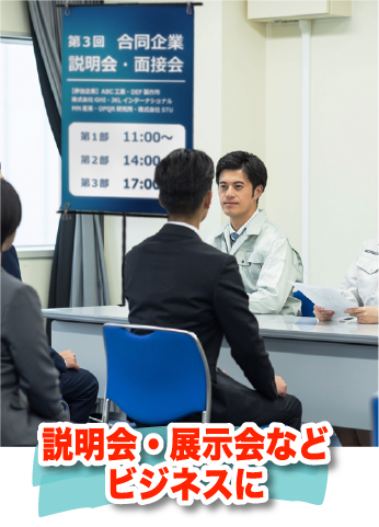 「説明会・展示会などビジネスに」というキャッチコピーと説明会でポスターを掲示している画像