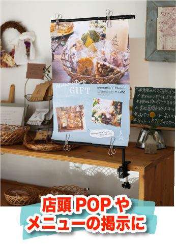 「店頭POPやメニューの掲示に」というキャッチコピーとカフェでPOPを掲示している画像