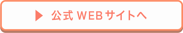 公式WEBサイトへボタン
