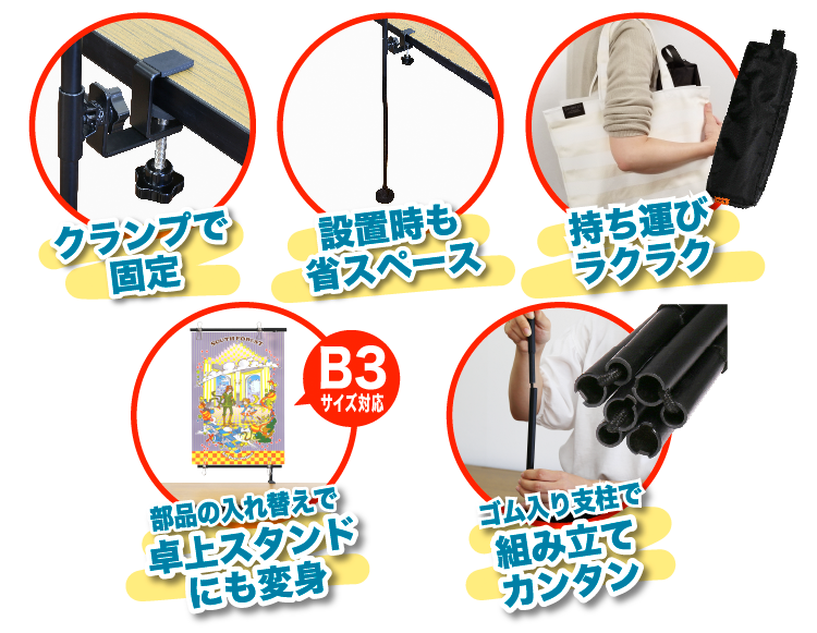 商品特徴説明「クランプで固定」「設置時も省スペース」「持ち運びラクラク」「部品の入れ替えで卓上スタンドにも変身」「ゴム入り支柱で組立カンタン」
