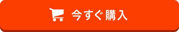 今すぐ購入ボタン