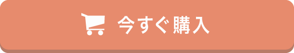 今すぐ購入ボタン