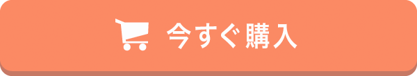 今すぐ購入ボタン