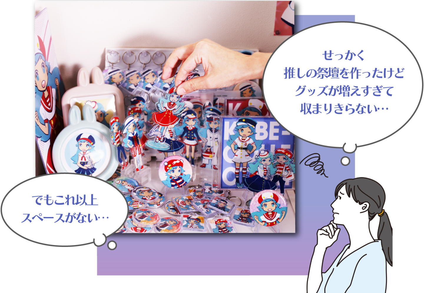 グッズでいっぱいの祭壇を前に悩む女性