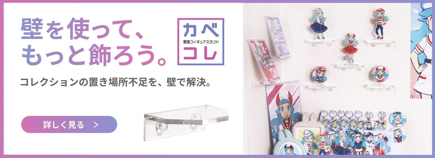 カベコレ（壁面フィギュアスタンド）の商品詳細を見る